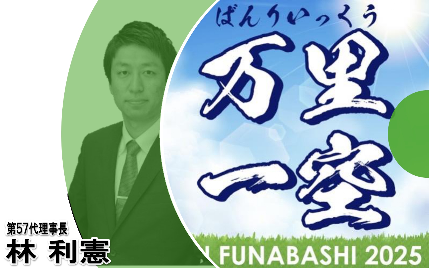 公益社団法人船橋青年会議所