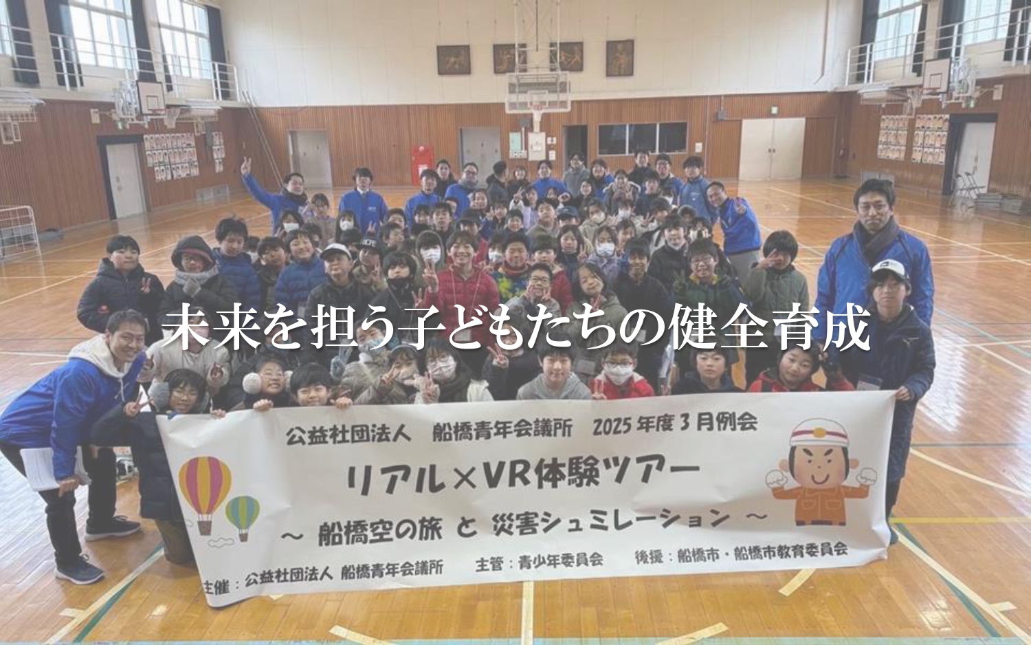 公益社団法人船橋青年会議所