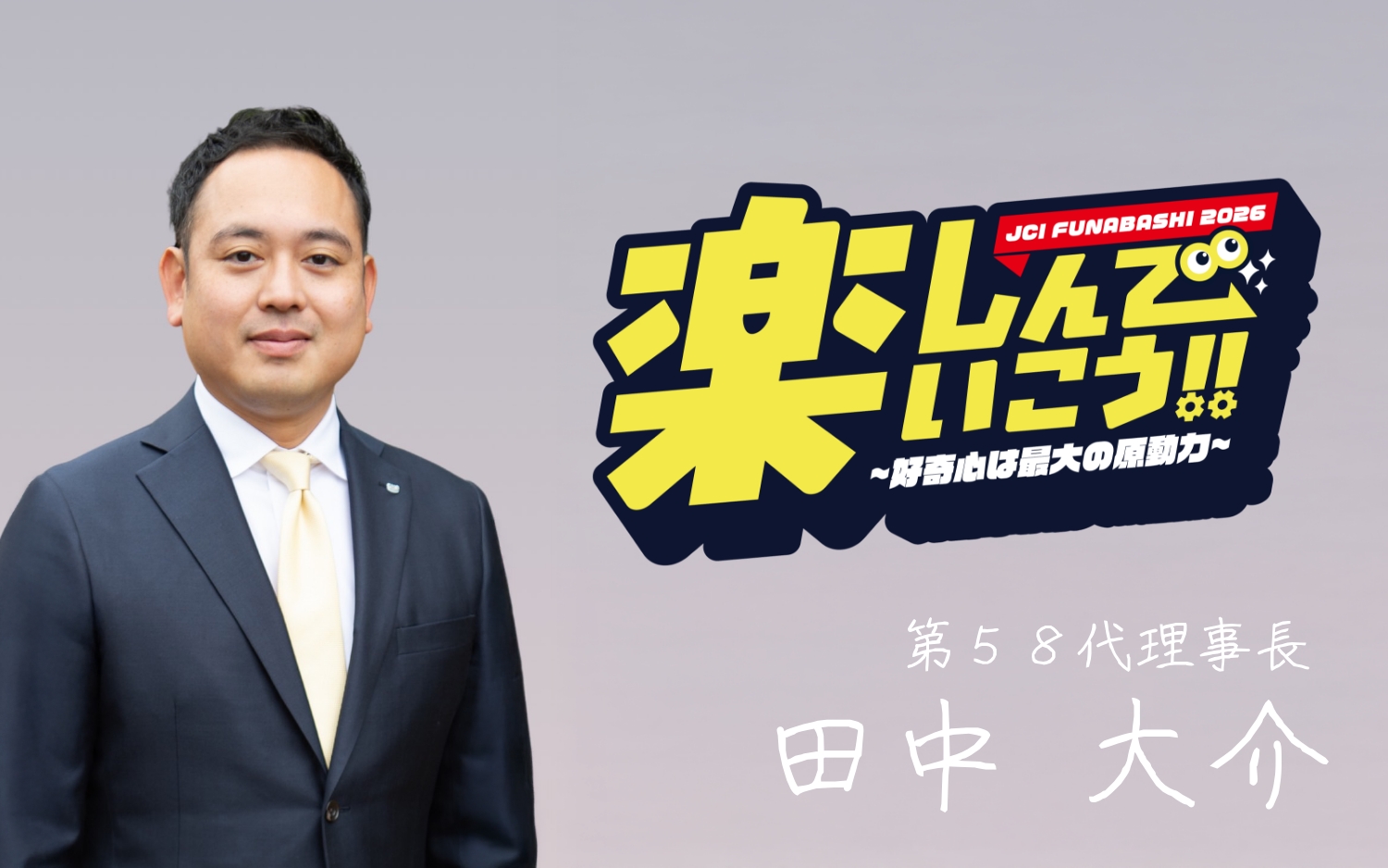 公益社団法人船橋青年会議所